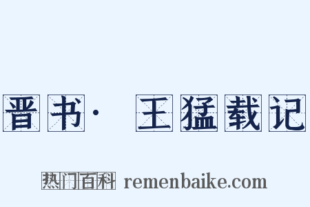 晋书·王猛载记是什么意思的图片